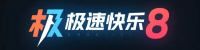 极速快乐8官方平台